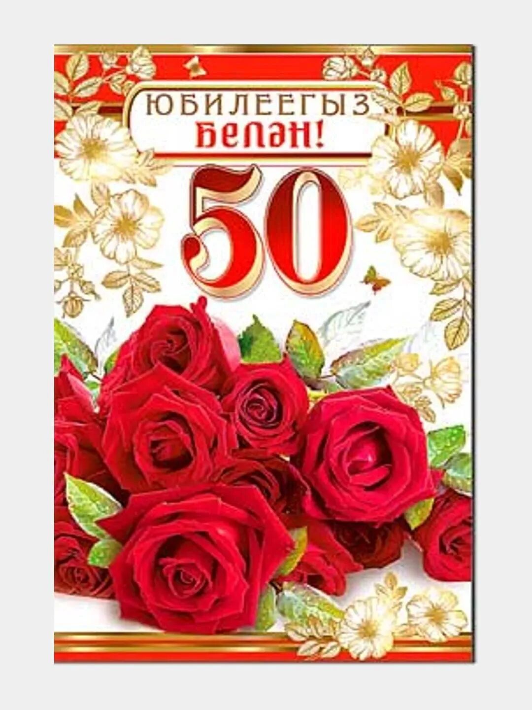 Юбилей котлаулары 50