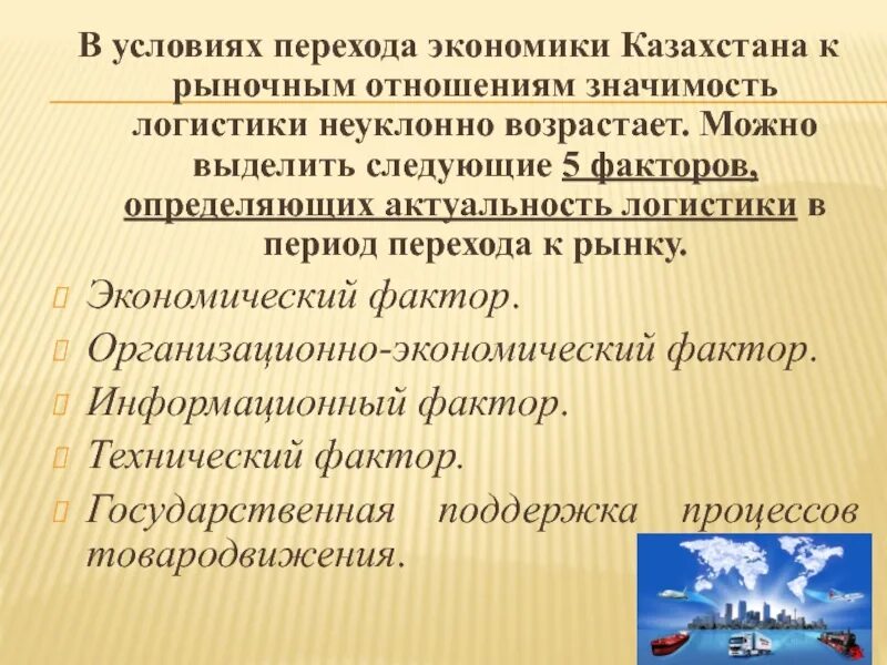 Переход к рыночной экономике казахстан. Актуальность логистики. Факторы актуальности логистики. Предпосылки к переходу рынка. Переход к рыночным отношениям.