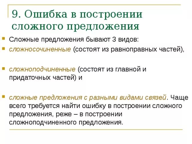 Ошибка в построении сложного сложноподчиненного предложения. Ошибка в построении сложного предложения. Ошибка в построении предложения сложного предложения. Ошибка в сложном предложении. Типичные ошибки в построении сложных предложений.