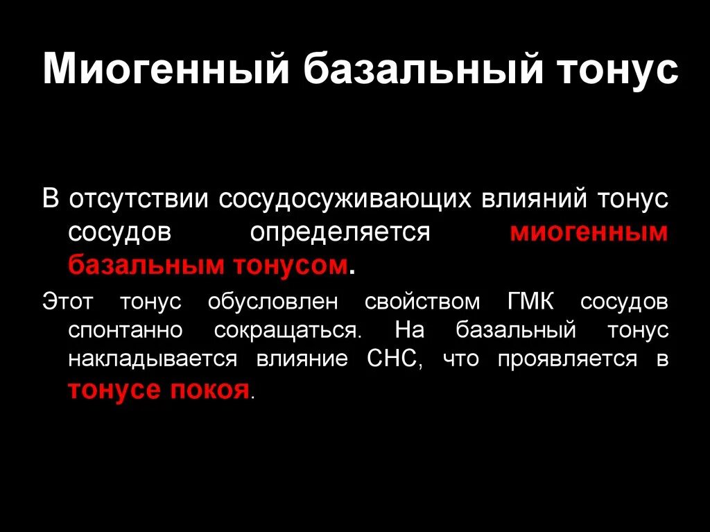 Миогенный механизм регуляции тонуса сосудов. Гипертонус сосудов. Базальный тонус сосудов и механизмы регуляции сосудистого тонуса. Тонус кровеносных сосудов увеличивают. Гипертонус сосудов.