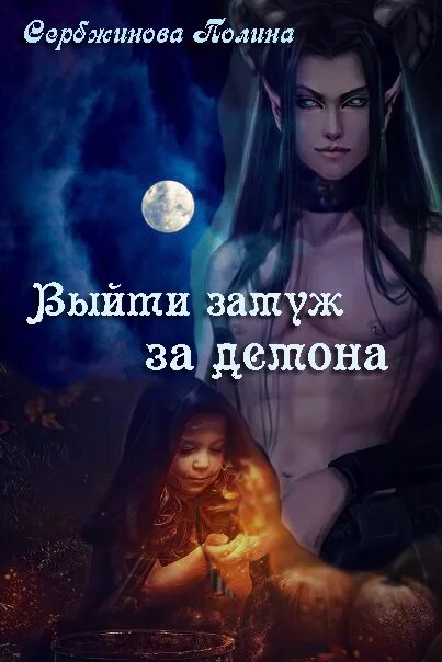 Читать книгу любовь демонов. Любовно-фантастические романы про демонов. замуж за демона. фэнтези романы демоны. книги фэнтези про демонов.