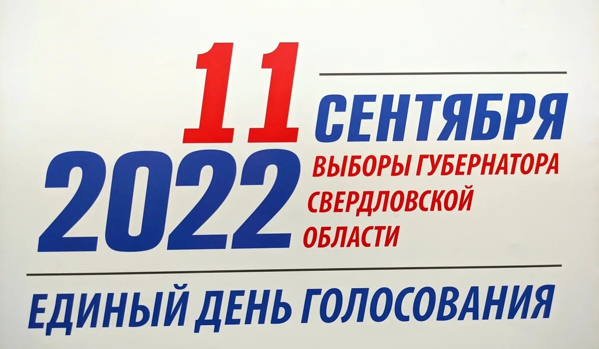 Выборы 11 б. Выборы 11 сентября 2022 Свердловская область. Выборы губернатора Свердловской. Единый день голосования 11 сентября 2022 года. Выборы губернатора.