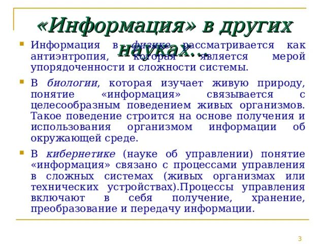 Понятие информации в различных науках. Информация определение. понятия информации в разных науках. концепции природы информации:. информация в науке.