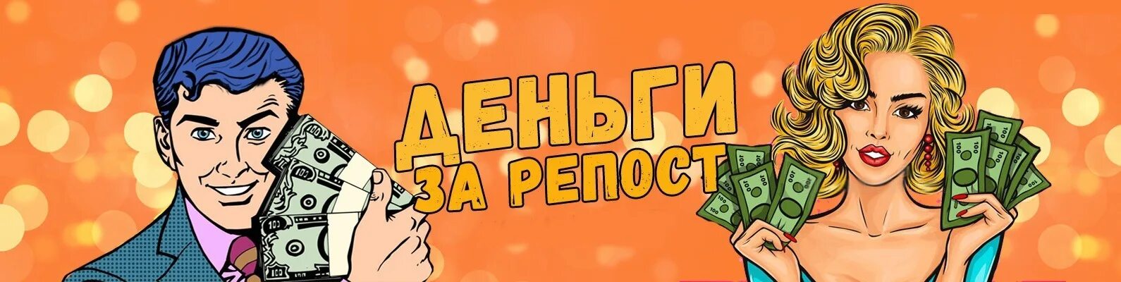 Деньги за репост. Розыгрыш денег ВК. Обложка для ВК богатство. Деньги за репост картинки.