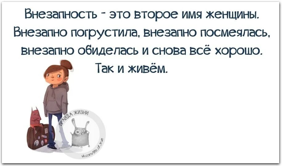 Внезапность нападения. Цитаты про внезапность. Внезапность афоризм. Женский юмор правда жизни. Внезапность это второе имя женщины.