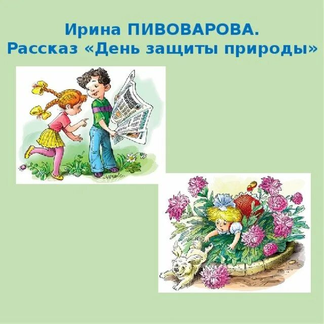 Пивоваровой день защиты природы. День защиты природы Пивоварова иллюстрации. День защиты природы рассказ.