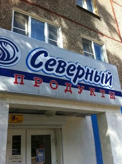 Номер телефона магазина северный. Северный сеть магазинов Череповец. Фото магазина Северный.