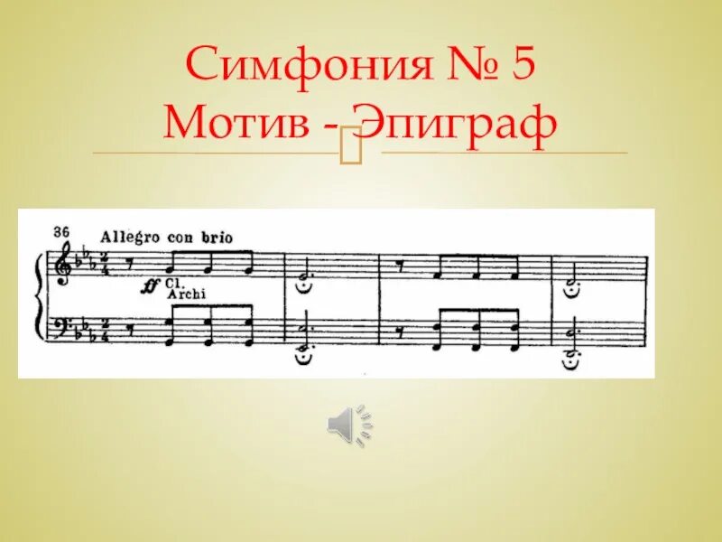 Бетховен симфония 5. Симфония номер 5 Бетховен. Партитура 5 симфонии Бетховена. Бетховен симфония 5 Ноты.