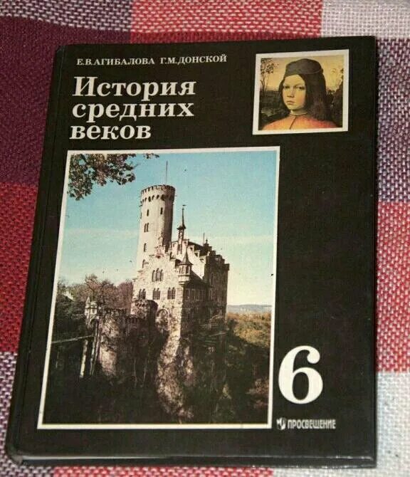 «История средних веков» е.в.Агибалова, г.м.Донской,. Всеобщая история Агибалова Донской. Агибалова е.в., Донской г.м. Всеобщая история.. Агибалова Донской история средних веков 6. Учебник истории средних веков читать