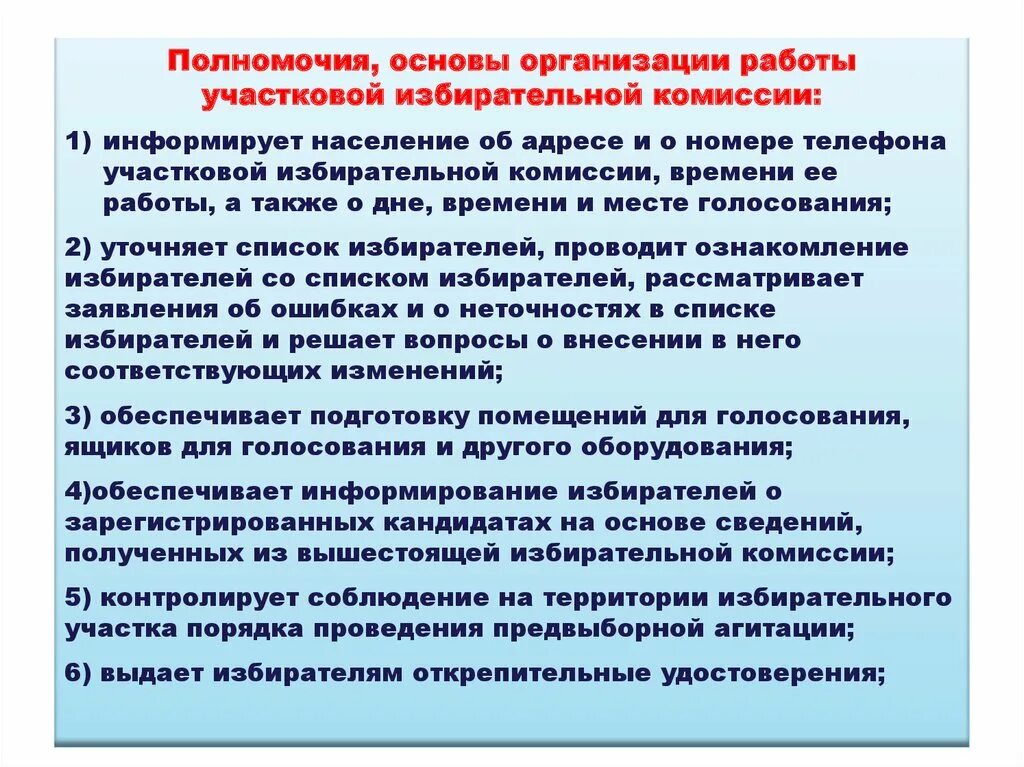 Полномочия участковой комиссии. Полномочия участковой избирательной комиссии. В полномочия участковой избирательной комиссии не входит:. Каков срок полномочий участковой избирательной комиссии?.