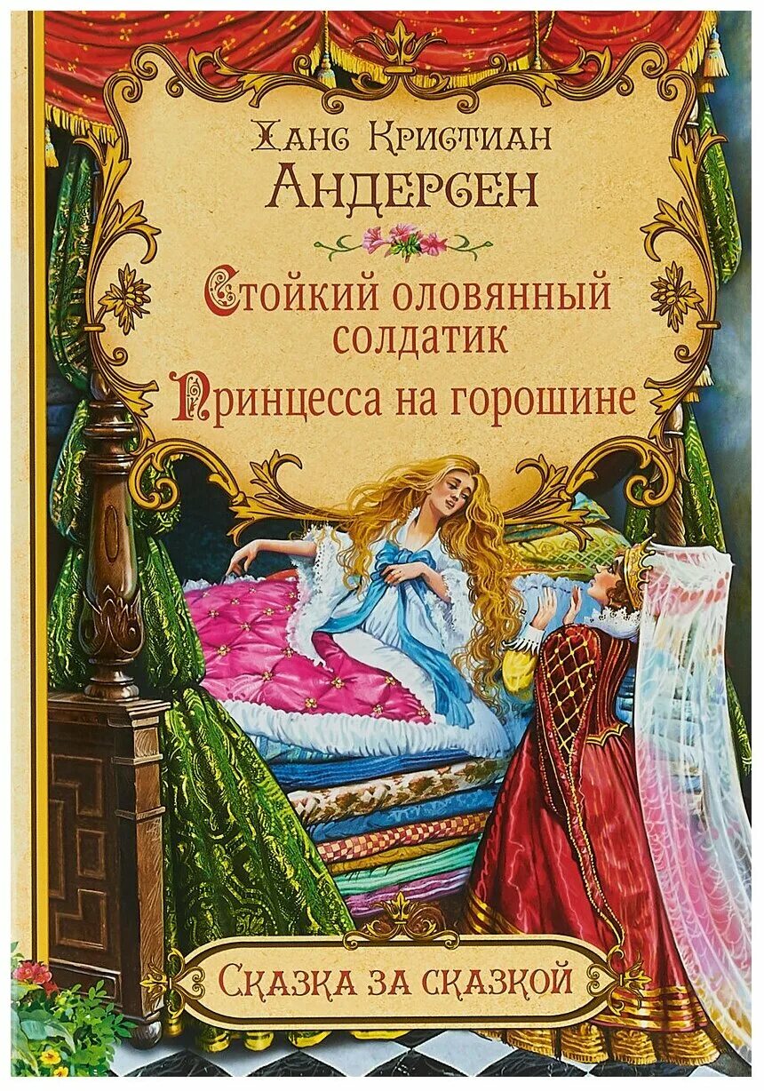 Сказки андерсена принцесса на горошине. Принцесса на горошине андерсен иллюстрации. Принцесса на горошине книжка. Г х андерсен принцесса на горошине. Сказки андерсена принцесса на горошине.