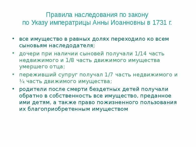 Как называлось наследственное владение. Указ Анны Иоанновны 1731 о наследовании. Указ Анны Иоанновны о единонаследии. Наследование по закону Общие положения.