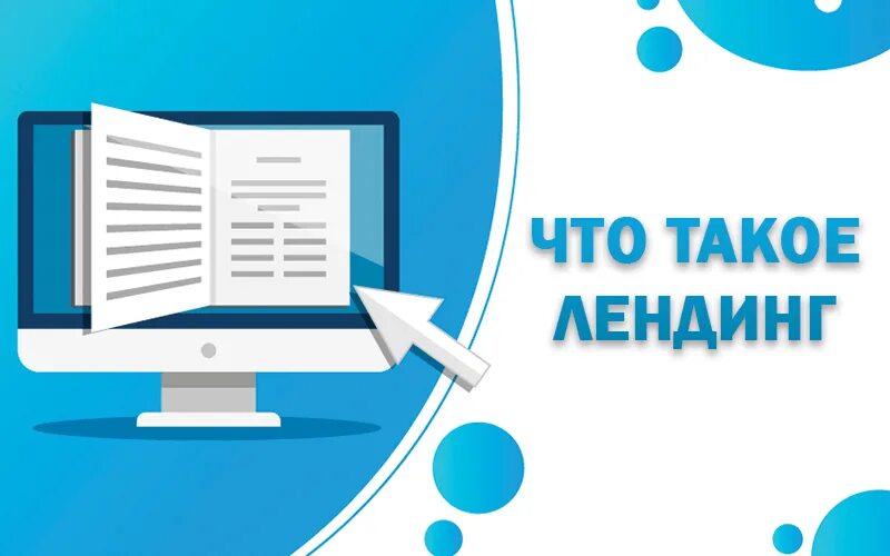 Лендинг что это такое простыми. Лендинг. Лендинг это простыми словами. Лендос. Лэндинги что это такое.