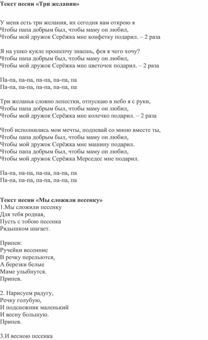 Тексты песен обидно. Текст песни три желания. Текст песни три Делани. Три желания песня слова. Текст песни 3 желания.