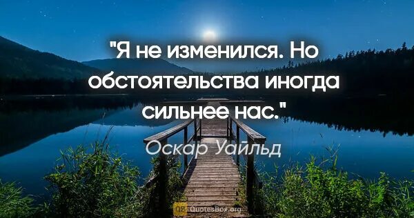 Вдохновляющие высказывания. Обстоятельства сильнее нас. Обстоятельства были сильнее нас. Цитаты про обстоятельства. Будьте сильнее обстоятельств цитаты.