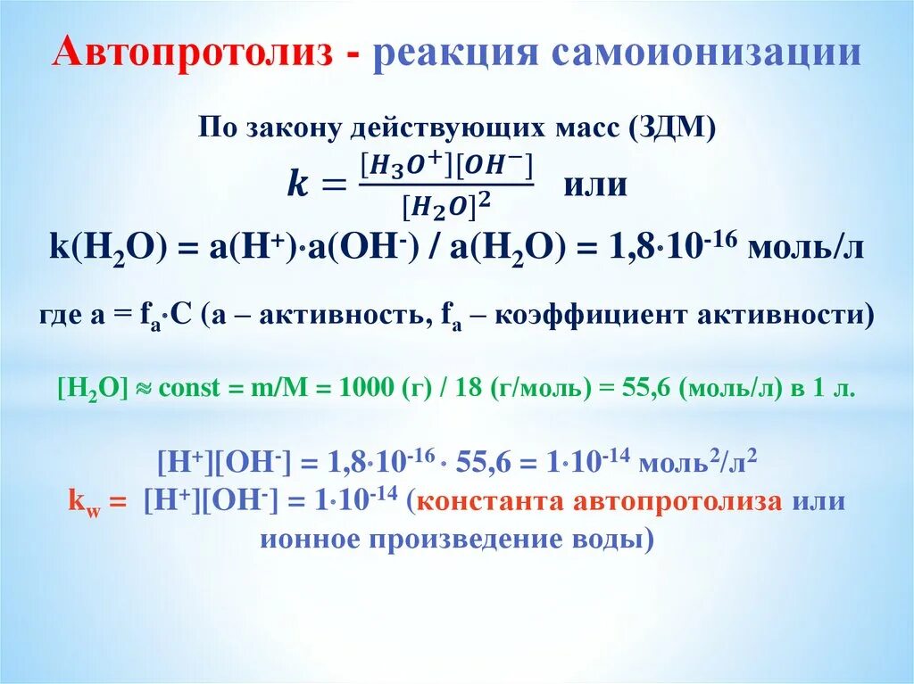 Автопротолиз воды Константа автопротолиза воды. Константа автопротолиза ионное произведение воды. Автопротолиз растворителя. Реакция автопротолиза воды. В реакцию 3 36 л