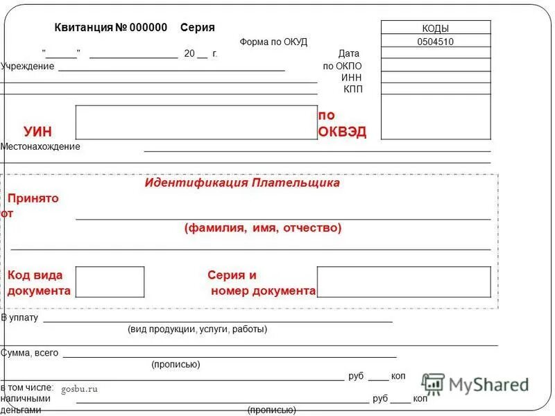 Код по окуд как узнать. Квитанция форма окуд 0504510. квитанция 0504510 образец. форма по окуд по окпо. код формы по окуд.