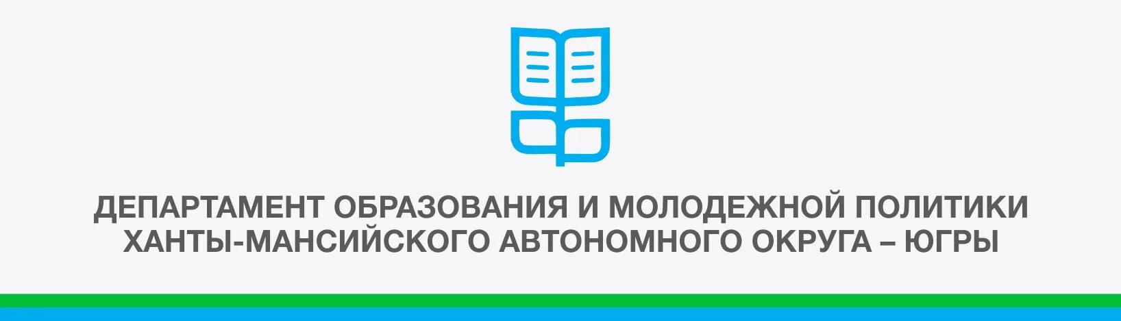 Эмблема Департамент образования ХМАО. Департамент образования и молодежной политики ХМАО-Югры. Министерство образования ХМАО. Логотип Департамент образования и науки Югры.