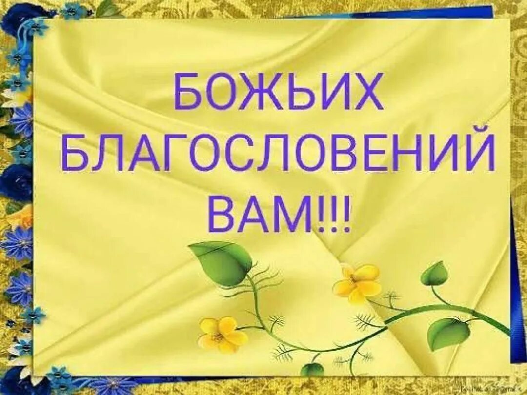 Божьих благословений. Благословений во всем. Божьего благословения на день. Надпись Божьих благословений. Благословляю вас на все стороны