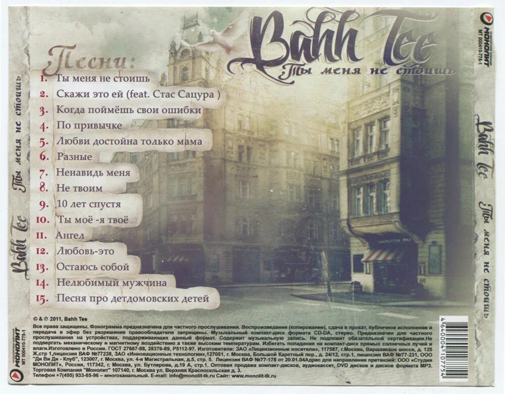 Bahh tee в 2010. Bahh tee 10 лет. текст песни возвращайся. ты меня не стоишь текст. бах ти.