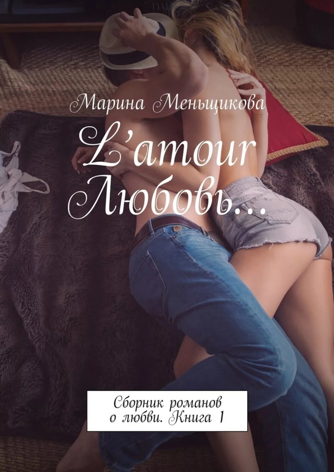 Книги про любовь которые стоит прочитать. Книги для подростков про любовь. книги 18 про любовь подростков. марина меньщикова книги. книги для подростков 16-18 про любовь.