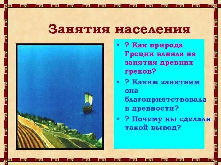 Климатические условия греции 5 класс история. Климат и занятия в древней Греции. Главные занятия жителей Греции. Занятия жителей древней Греции. Природные условия древней Греции.