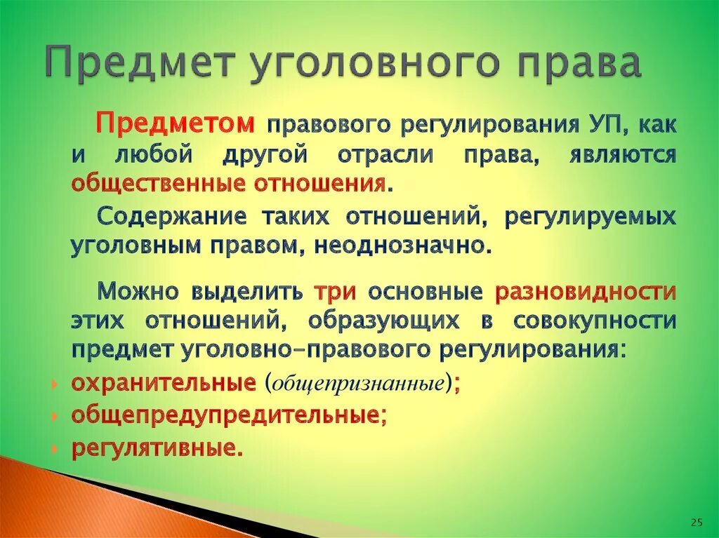 Уголовное право предмет регулирования.