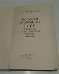 Период военной экономики. Военная экономика СССР В период Отечественной войны. Вознесенский экономика СССР В годы Великой Отечественной войны. Экономика войны книга. Книга Вознесенского Военная экономика СССР.