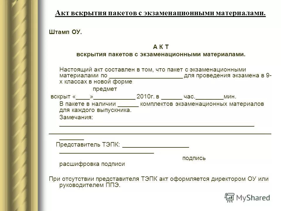 Акт вскрытия склада образец. Форма акта вскрытия помещения. Акт о несанкционированной вскрытия помещения. Акт вскрытия помещения комиссионно. Акт опечатывания стационарного ящика