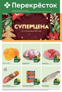Скидки в перекрестке с 12 декабря 2023