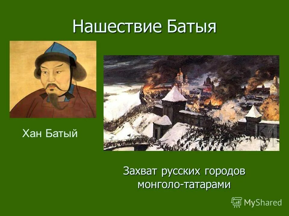 Трудные времена нашествие батыя. Сопротивление русских людей нашествию войск хана Батыя. Сопротивление русских людей нашествию войск хана Батыя проект. Хан Батый сообщение. Батый Мем.