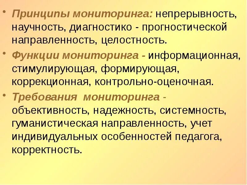 Прогностический мониторинг в образовании это. Принципы мониторинга. Принципы педагогического наблюдения. Принципы мониторинга качества образования.