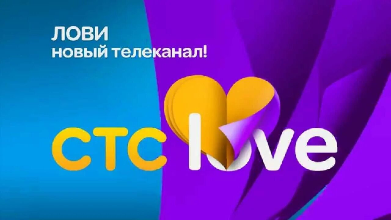 СТС лав. Канал СТС. CTC Love Телеканал. СТС лого. Телеканал стс лав прямой эфир