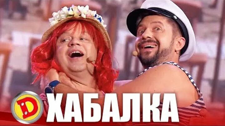 Хабалка на пляже дизель шоу. Хабалка на пляже дизель шоу. Дизель шоу хабалка в поезде. Дизель шоу хабалка в поезде. Галя хабалка дизель шоу.