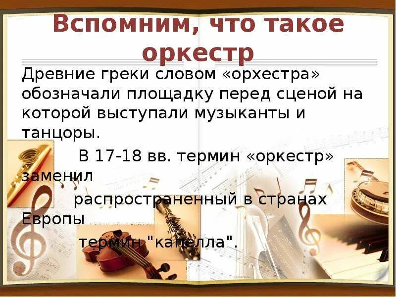 Оркестр в древней Греции. Древние греки словом орхестра. «Царит Гармония оркестра…» 4 Класс задания. Царит Гармония оркестра.