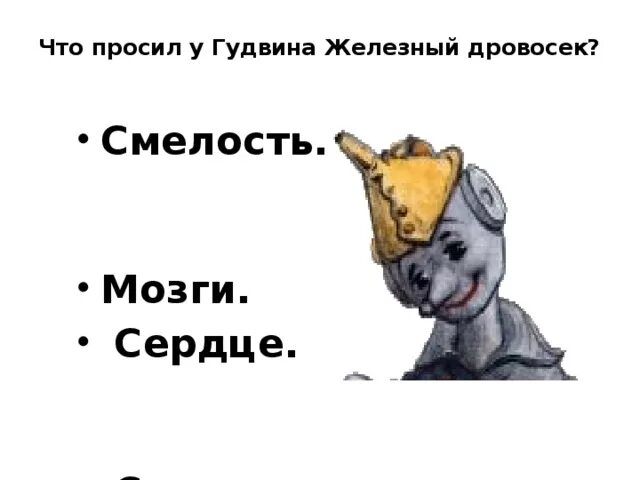 Что просил железный дровосек у ужасного гудвина. Страшила мозги Железный дровосек. Железный дровосек. Гудвин мозги. Гудвин и Железный дровосек.