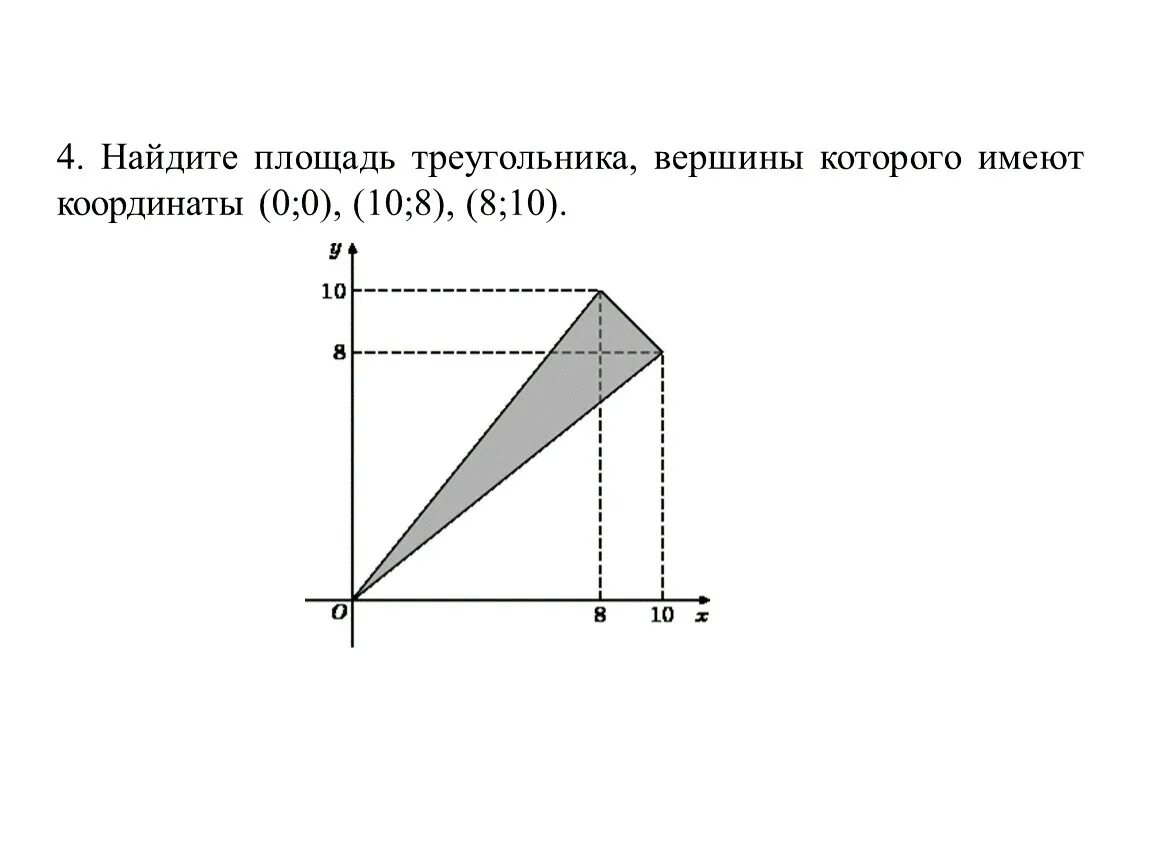 Найти площадь треугольника вершины которого точки. Найдите площадь треугольника вершины которого имеют. найдите площадь треугольника вершины которого имеют координаты. площадь треугольника вершины которого имеют координаты. найдите площадь треугольника вершины которого имеют координаты 1 4.