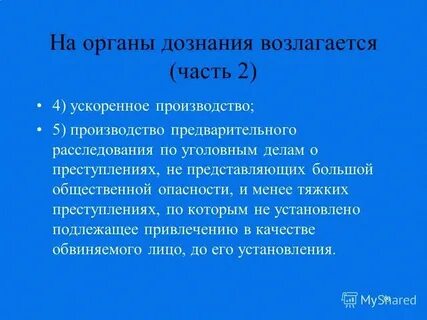Орган дознания в уголовном процессе