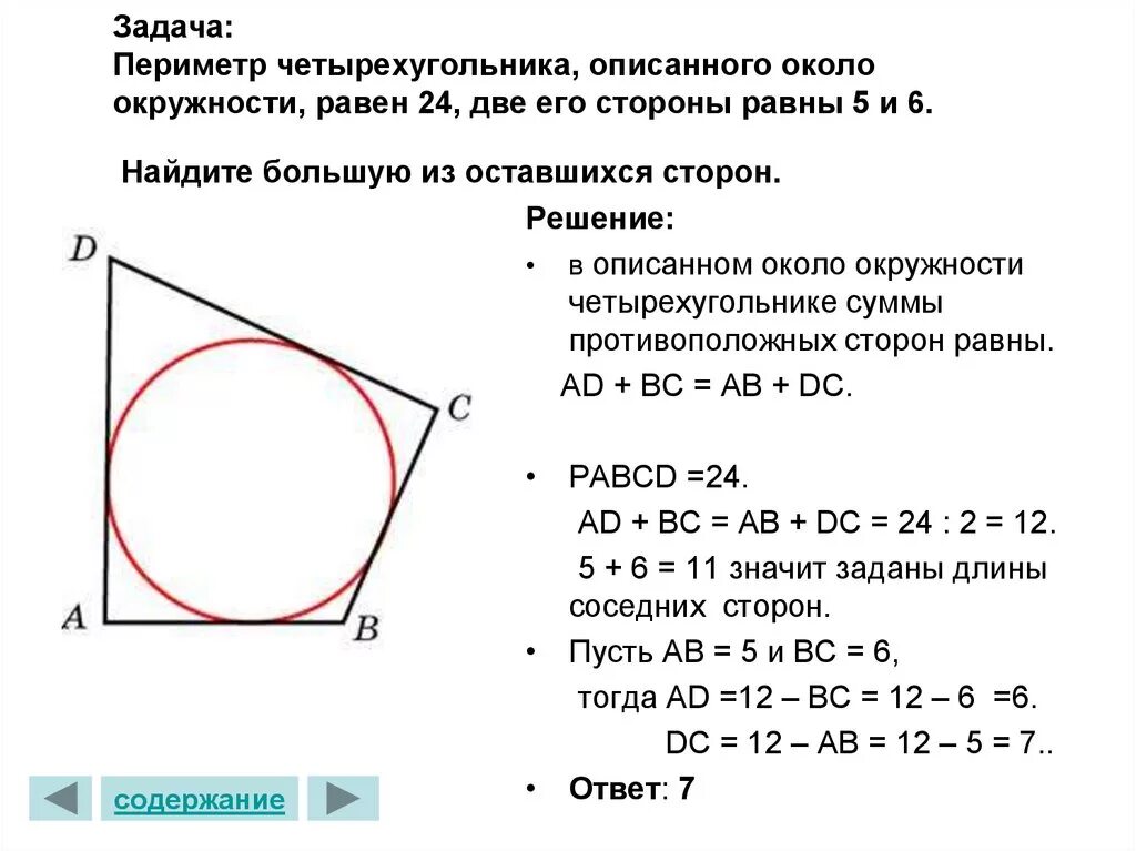 Периметр изображенного четырехугольника. Как узнать периметр 4 угольника. Как найти сторону четырехугольника описанного около окружности. Как найти строну четырёхугольника. Стороны четырехугольника описанного около окружности.