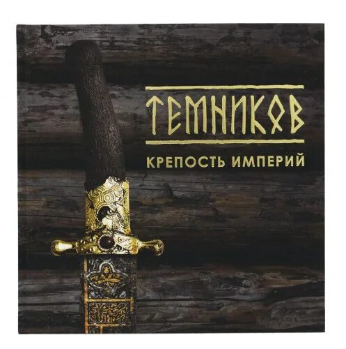 Темниковская крепость. Книги темникова. Книги темникова. Как на фантиках love is темникова. Лена темникова 2022.