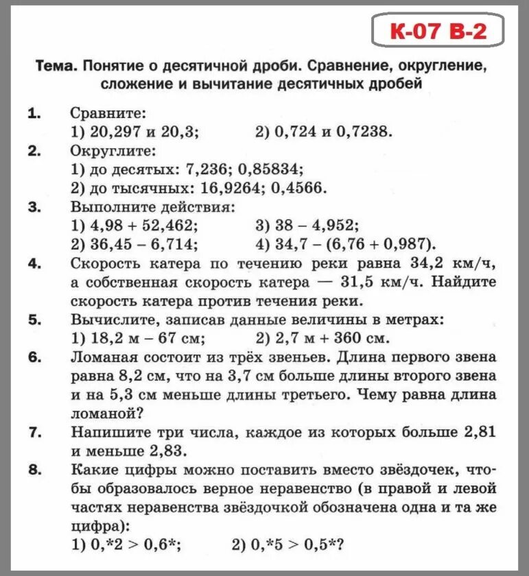 Контрольная работа 5 класс по теме. Контрольная по математике 5 класс десятичные дроби. Контрольная работа по математике 5 класс десятичные дроби. Проверочная по математике 5 класс Мерзляк дроби. Контрольная по математике 5 класс 2 четверть Мерзляк №3.