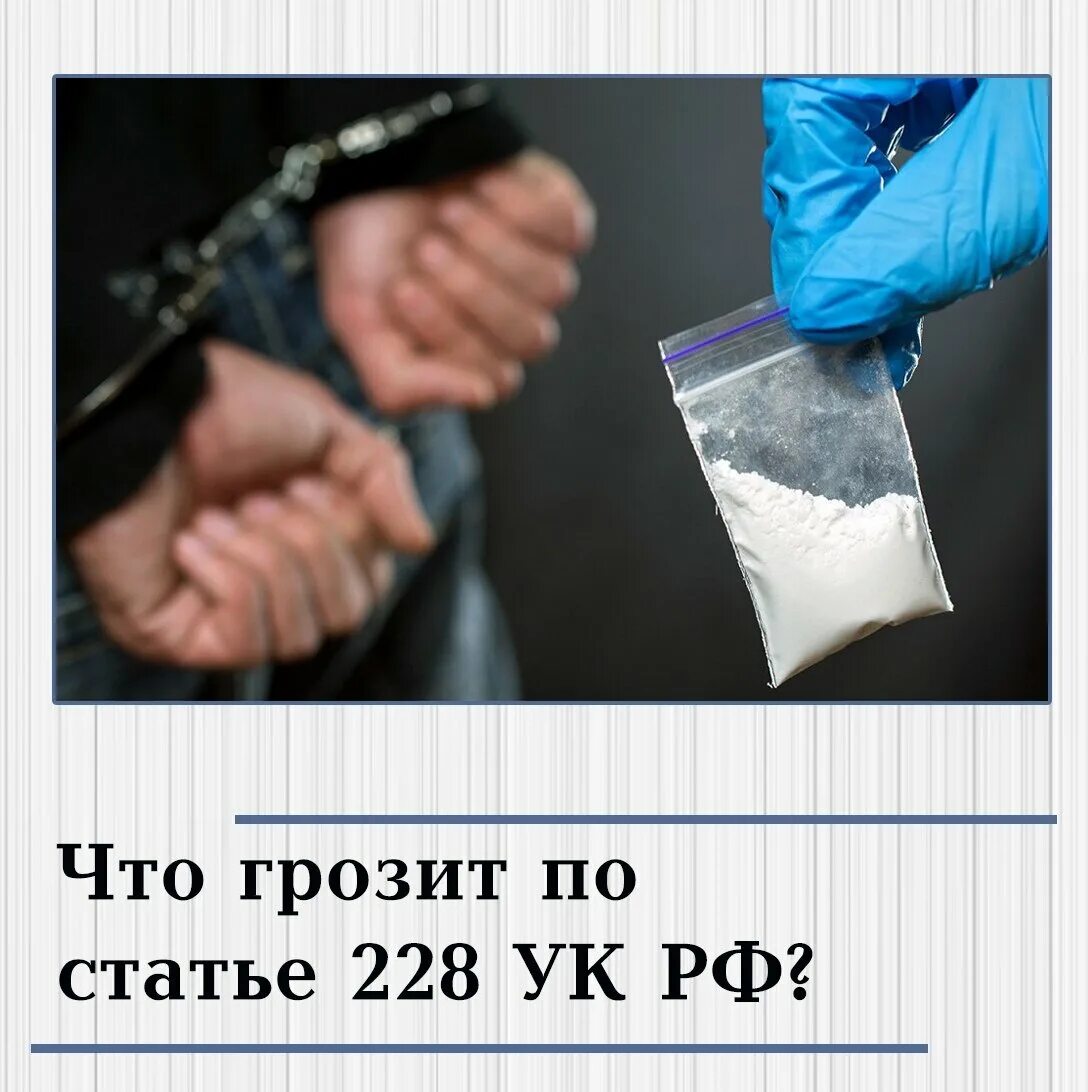 Не отдам что грозит. 228 УК РФ. Распространение наркотиков статья. Ст 228. УК РФ наркотики.