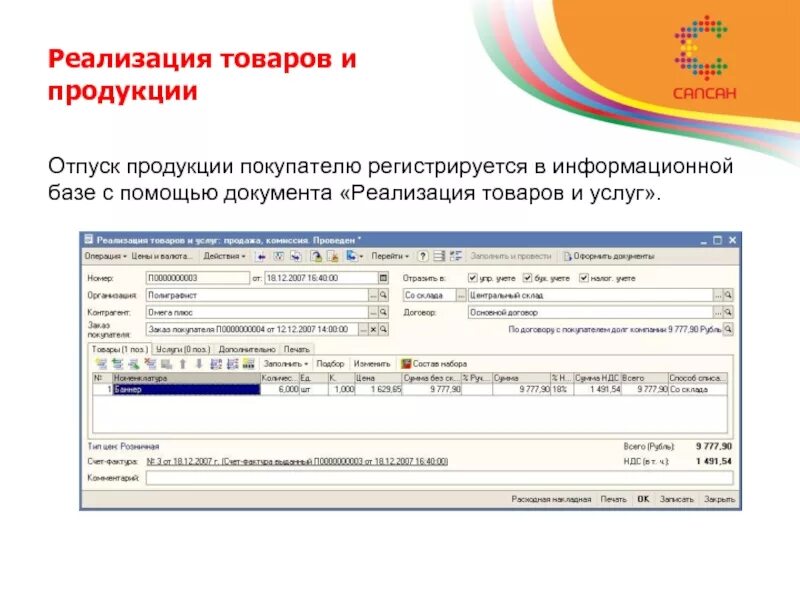 Документ под реализацию. Реализация товара. Реализация товаров и услуг документ. Отпуск товара. Отпуск товара покупателю.