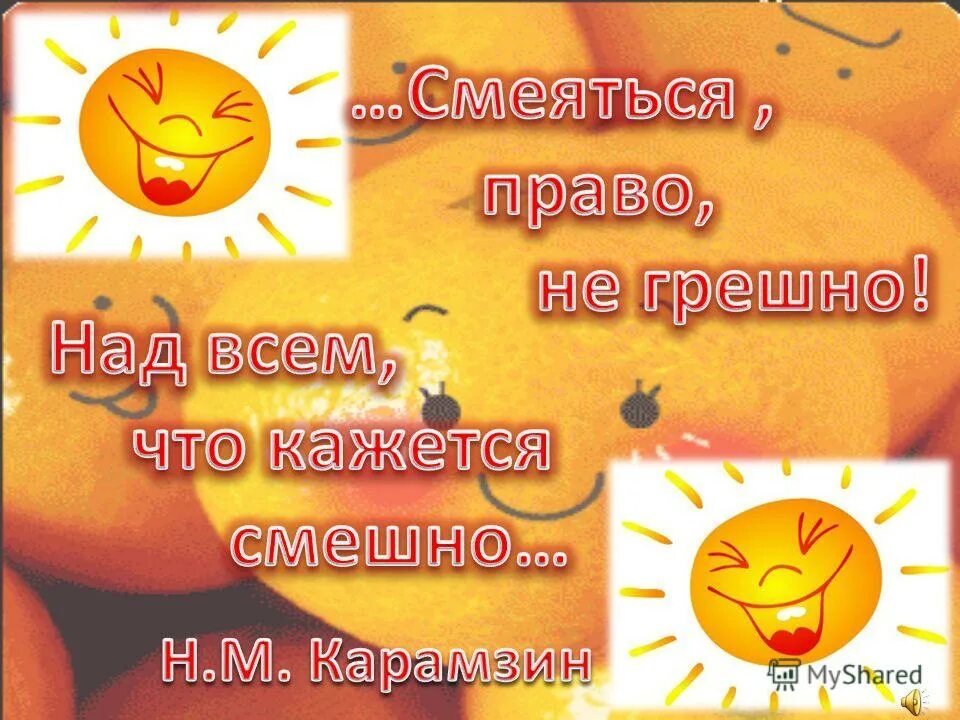 смеяться право не грешно картинки. смеяться право. смеяться право. смеяться право не грешно картинки. смех это солнце оно прогоняет зиму с человеческого лица.