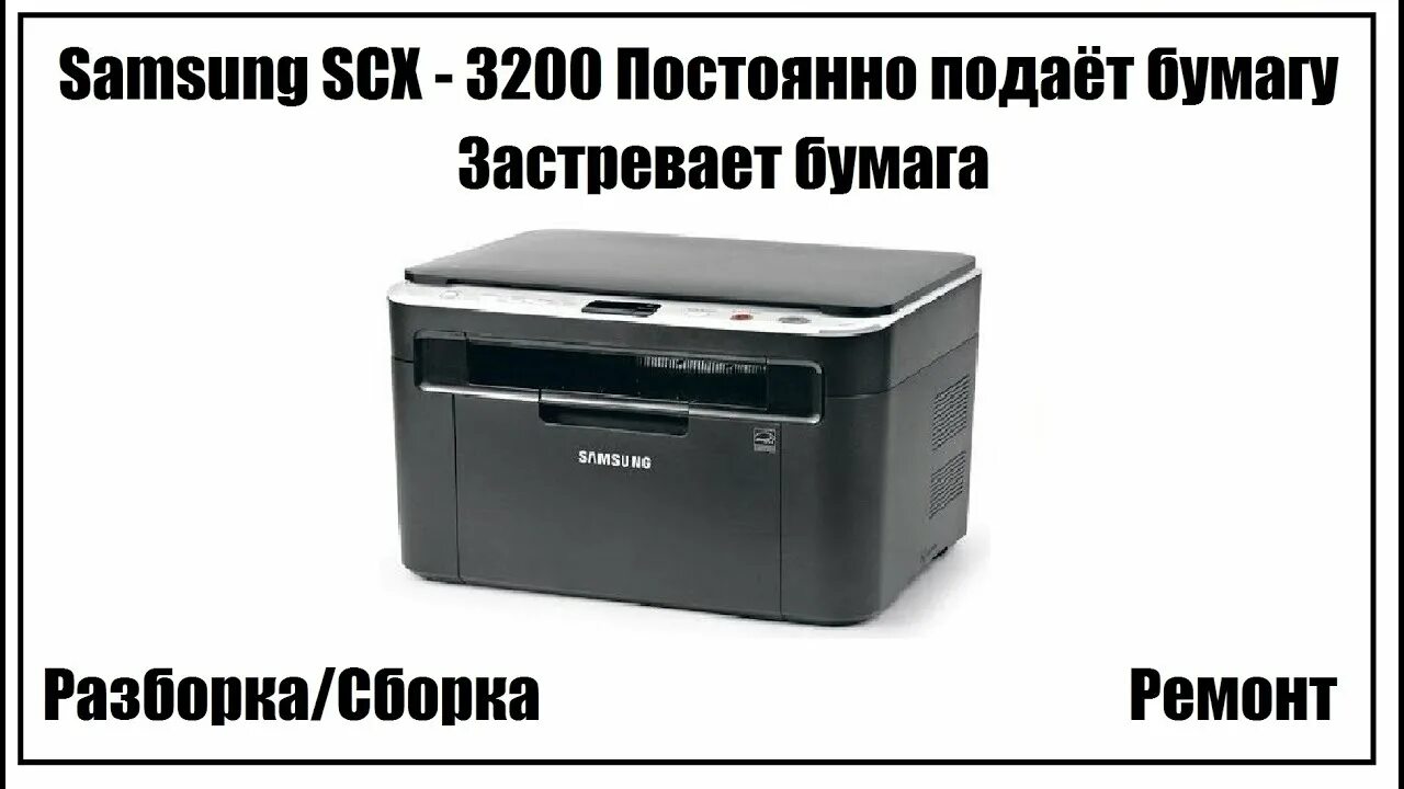 Samsung scx 3200 как разобрать Самсунг scx 3200 драйвер Блог Трошина