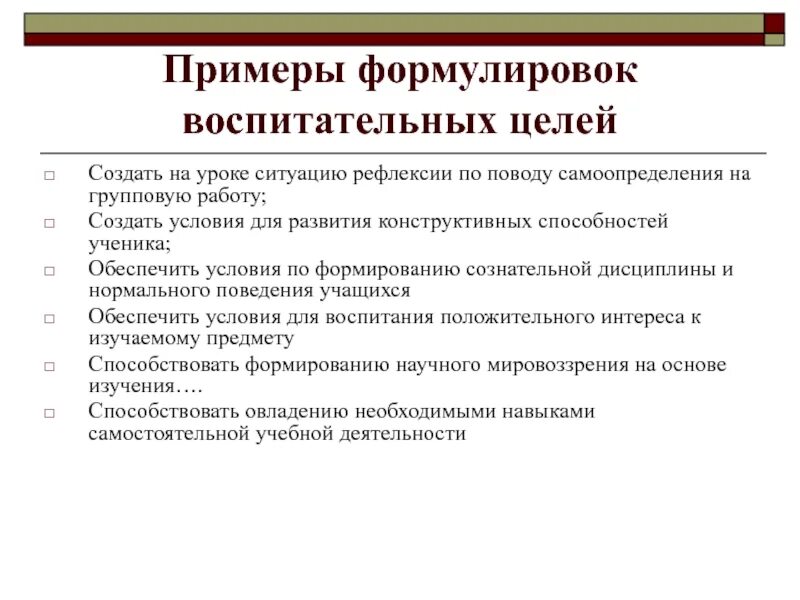 Цель обучающегося на уроке. Воспитательные цели примеры. Воспитательные цели урока. Воспитательные цели занятия. Воспитательные цели урока истории.