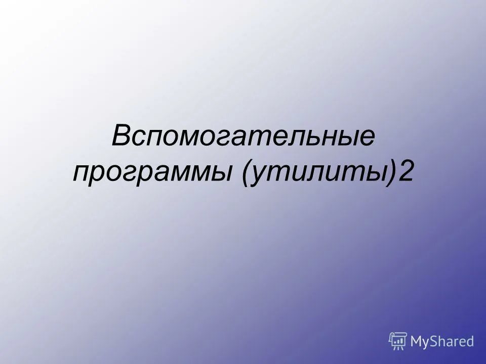 Программы вспомогательного назначения — утилиты. Вспомогательные программы утилиты. Что такое утилиты кратко. Вспомогательные программы утилиты. Виды вспомогательных модулей операционной системы.
