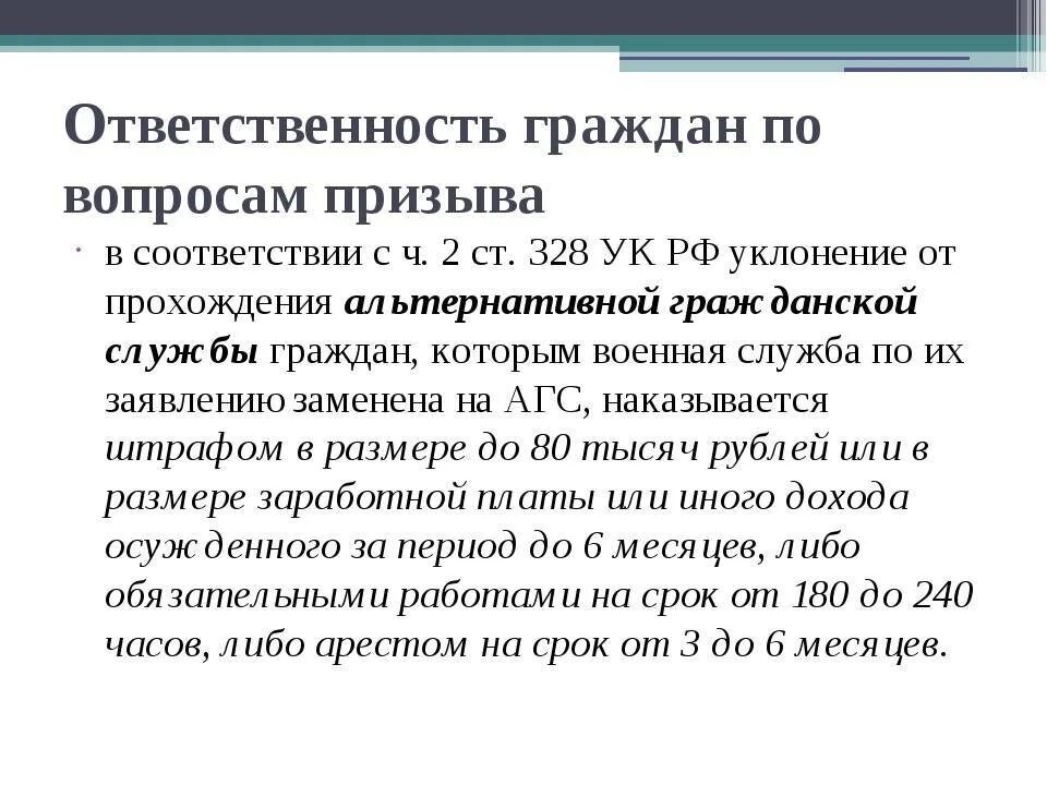 Наказание за уклонение от службы. Обязанности граждан по вопросам призыва. Ответственность граждан по вопросам призыва на военную службу. Ответственность за уклонение от призыва. Ответственность уклонение от призыва на военную службу.