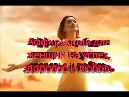 Аффирмации на любовь здоровья