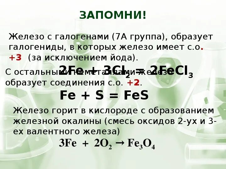 Реакция образования йода. Железо с галогенами. Реакции с железом. Реакция железа с галогенами. Железо плюс галогены.